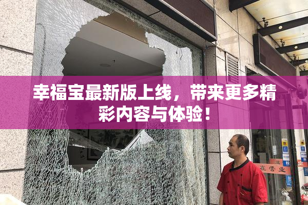 幸福宝最新版上线，带来更多精彩内容与体验！