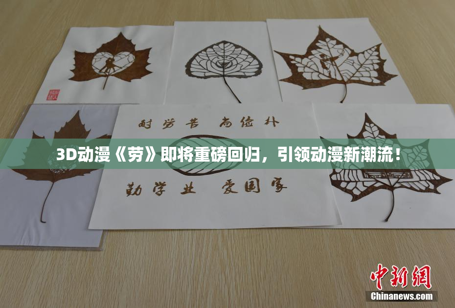 3D动漫《劳》即将重磅回归，引领动漫新潮流！