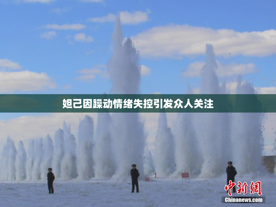 妲己因躁动情绪失控引发众人关注