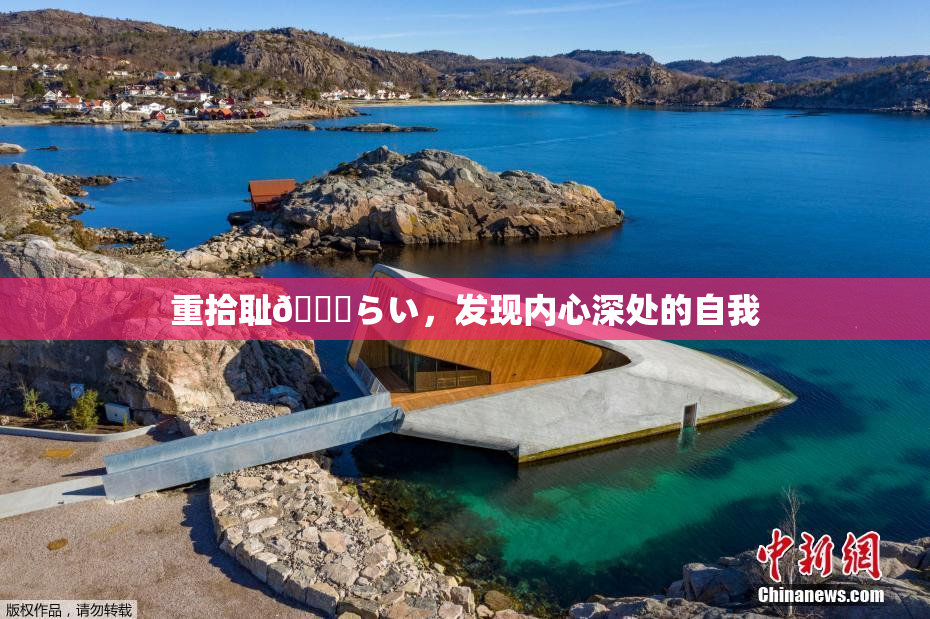 重拾耻🍓らい，发现内心深处的自我