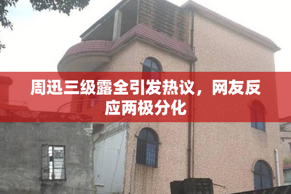 周迅三级露全引发热议，网友反应两极分化