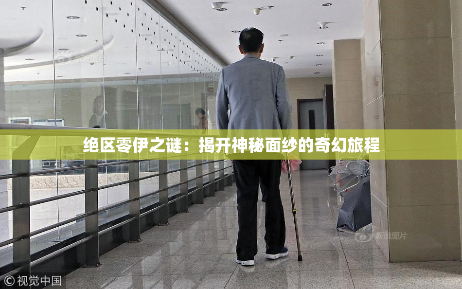 绝区零伊之谜：揭开神秘面纱的奇幻旅程