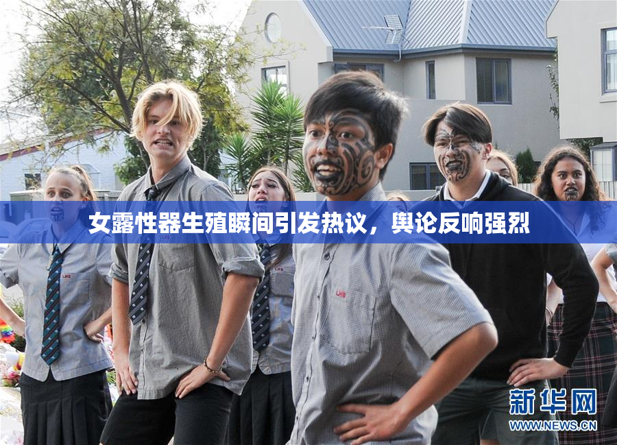 女露性器生殖瞬间引发热议，舆论反响强烈