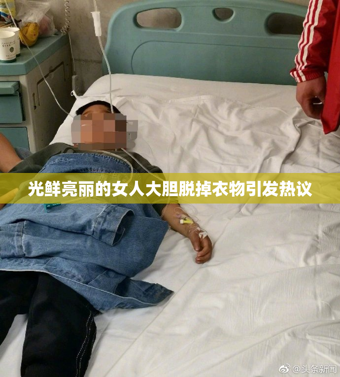 光鲜亮丽的女人大胆脱掉衣物引发热议