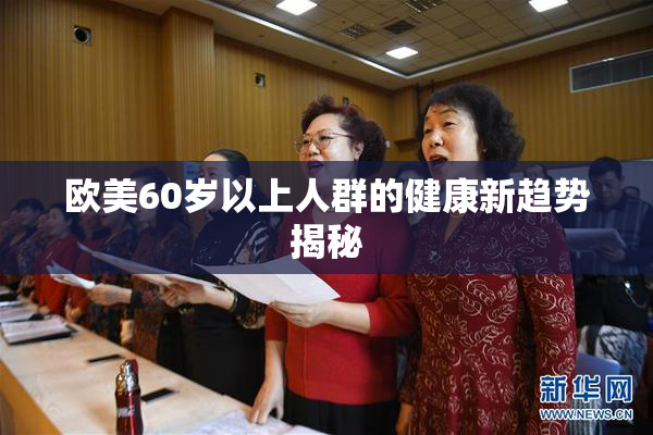 欧美60岁以上人群的健康新趋势揭秘