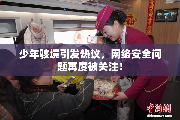 少年骇境引发热议，网络安全问题再度被关注！