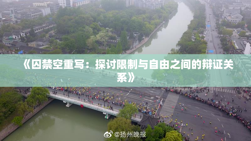 《囚禁空重写：探讨限制与自由之间的辩证关系》