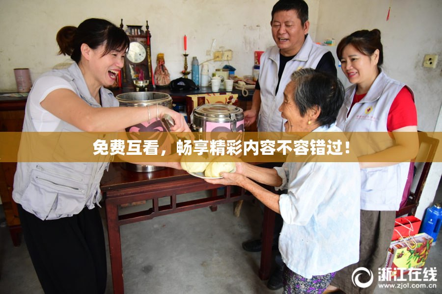 免费互看，畅享精彩内容不容错过！