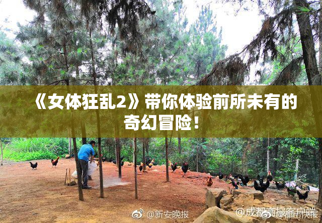 《女体狂乱2》带你体验前所未有的奇幻冒险！