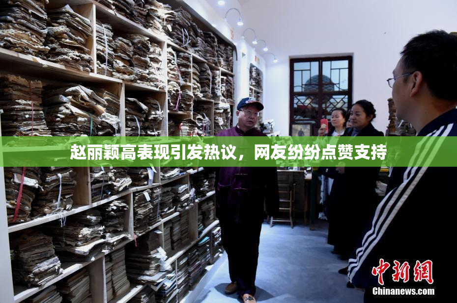 赵丽颖高表现引发热议，网友纷纷点赞支持