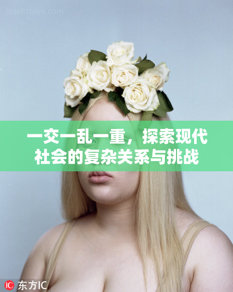 一交一乱一重，探索现代社会的复杂关系与挑战