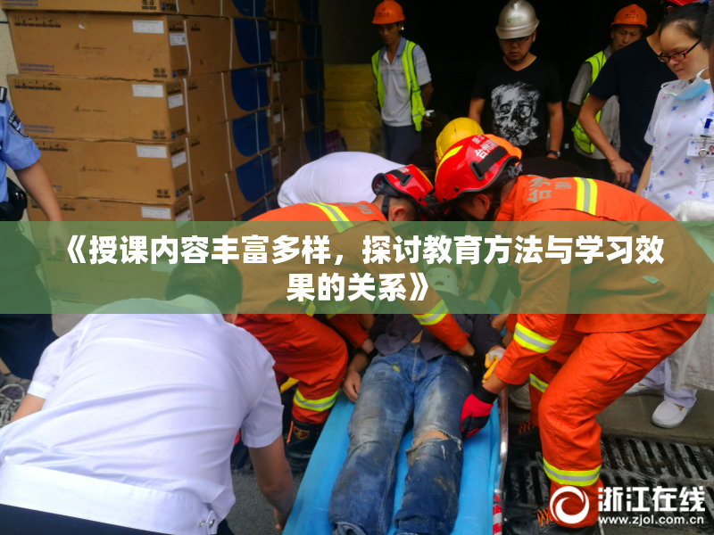 《授课内容丰富多样，探讨教育方法与学习效果的关系》