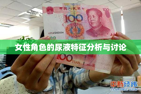 女性角色的尿液特征分析与讨论