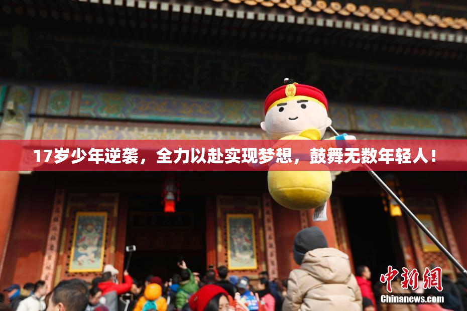 17岁少年逆袭，全力以赴实现梦想，鼓舞无数年轻人！