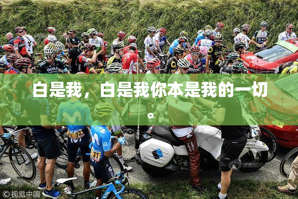白是我，白是我你本是我的一切。