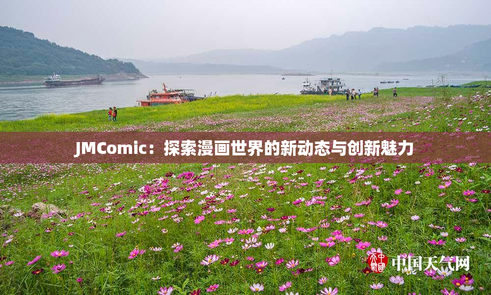 JMComic：探索漫画世界的新动态与创新魅力