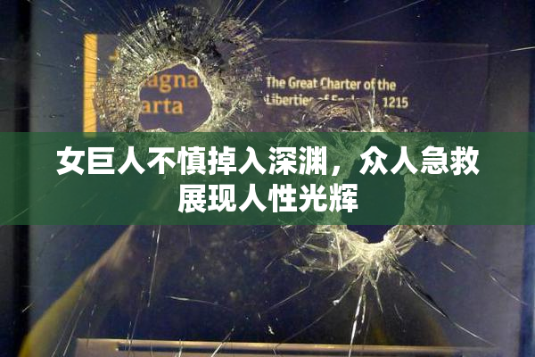 女巨人不慎掉入深渊，众人急救展现人性光辉