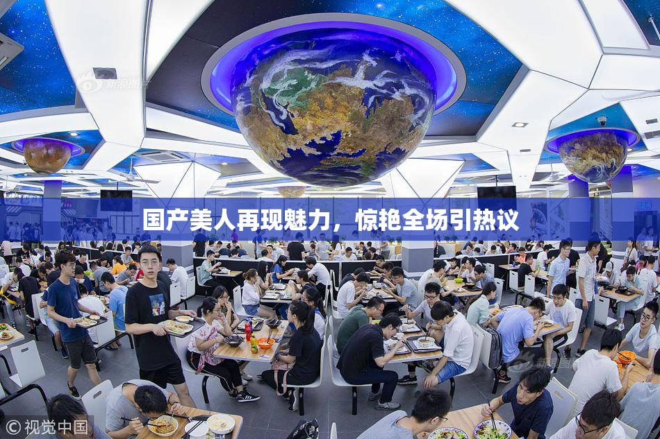 国产美人再现魅力，惊艳全场引热议