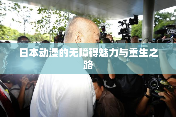 日本动漫的无障碍魅力与重生之路