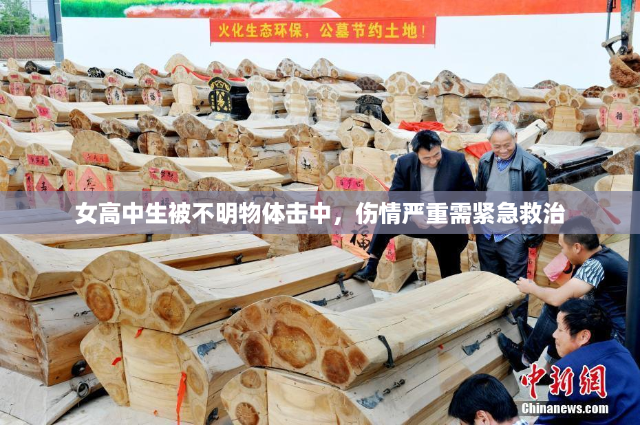 女高中生被不明物体击中，伤情严重需紧急救治