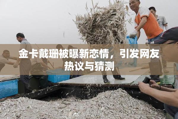 金卡戴珊被曝新恋情，引发网友热议与猜测