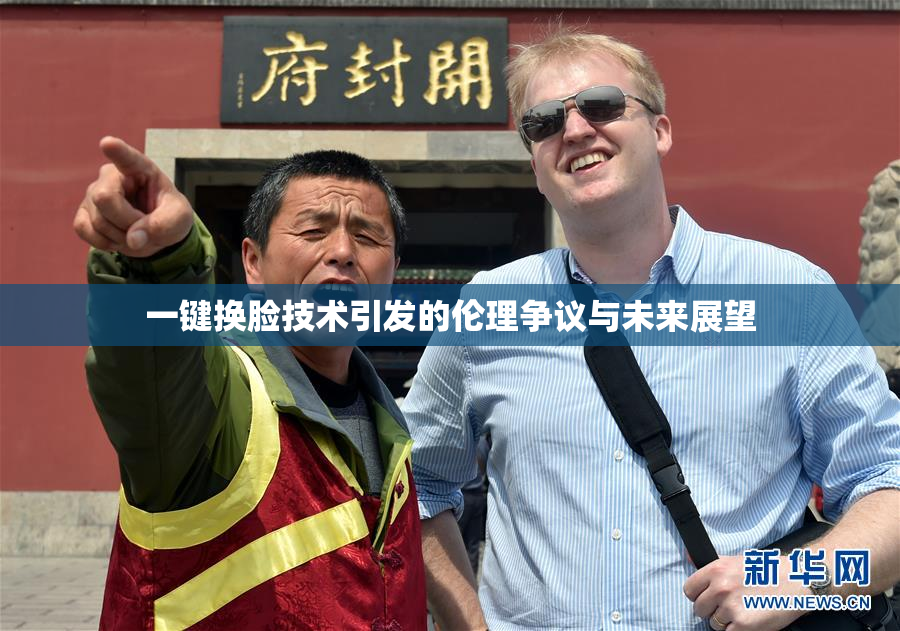 一键换脸技术引发的伦理争议与未来展望