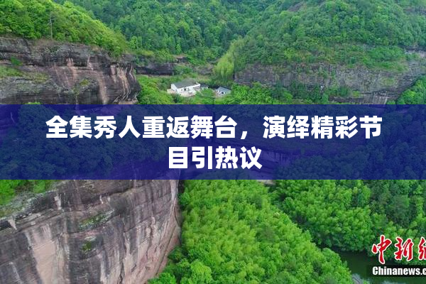 全集秀人重返舞台，演绎精彩节目引热议