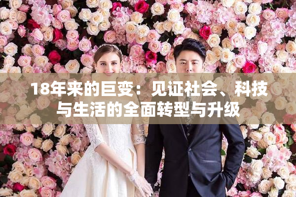 18年来的巨变：见证社会、科技与生活的全面转型与升级