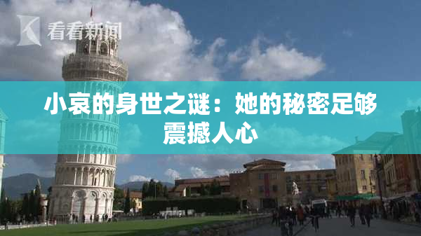 小哀的身世之谜：她的秘密足够震撼人心