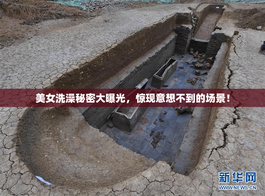 美女洗澡秘密大曝光，惊现意想不到的场景！
