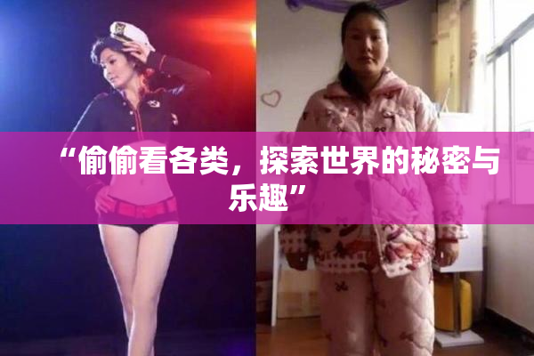 “偷偷看各类，探索世界的秘密与乐趣”