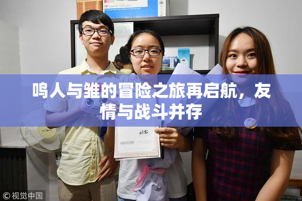 鸣人与雏的冒险之旅再启航，友情与战斗并存