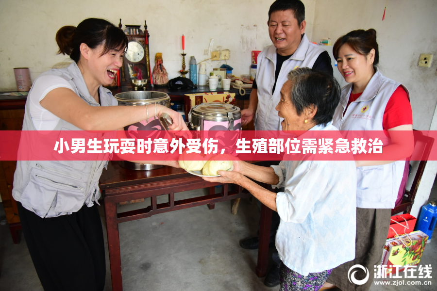 小男生玩耍时意外受伤，生殖部位需紧急救治