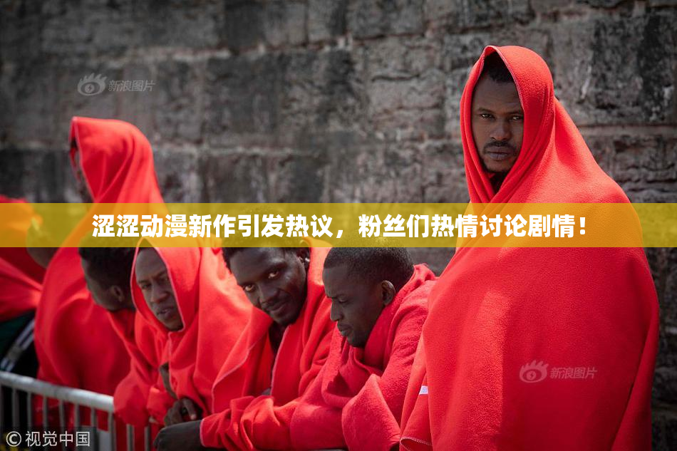 涩涩动漫新作引发热议，粉丝们热情讨论剧情！