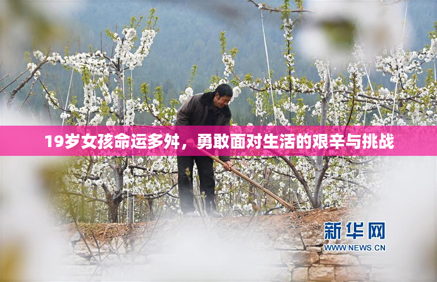19岁女孩命运多舛，勇敢面对生活的艰辛与挑战