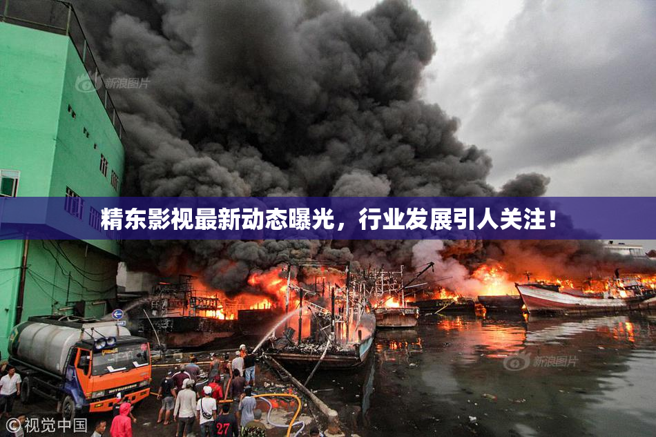 精东影视最新动态曝光，行业发展引人关注！