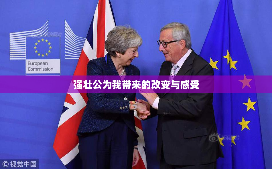 强壮公为我带来的改变与感受