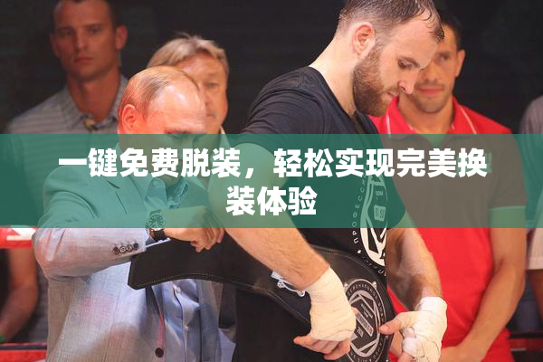一键免费脱装，轻松实现完美换装体验