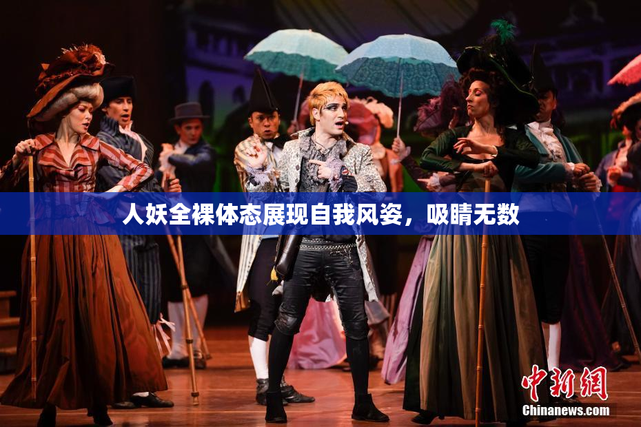 人妖全裸体态展现自我风姿，吸睛无数