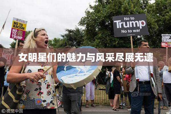 女明星们的魅力与风采尽展无遗