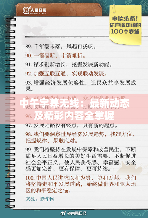 中午字幕无线：最新动态及精彩内容全掌握