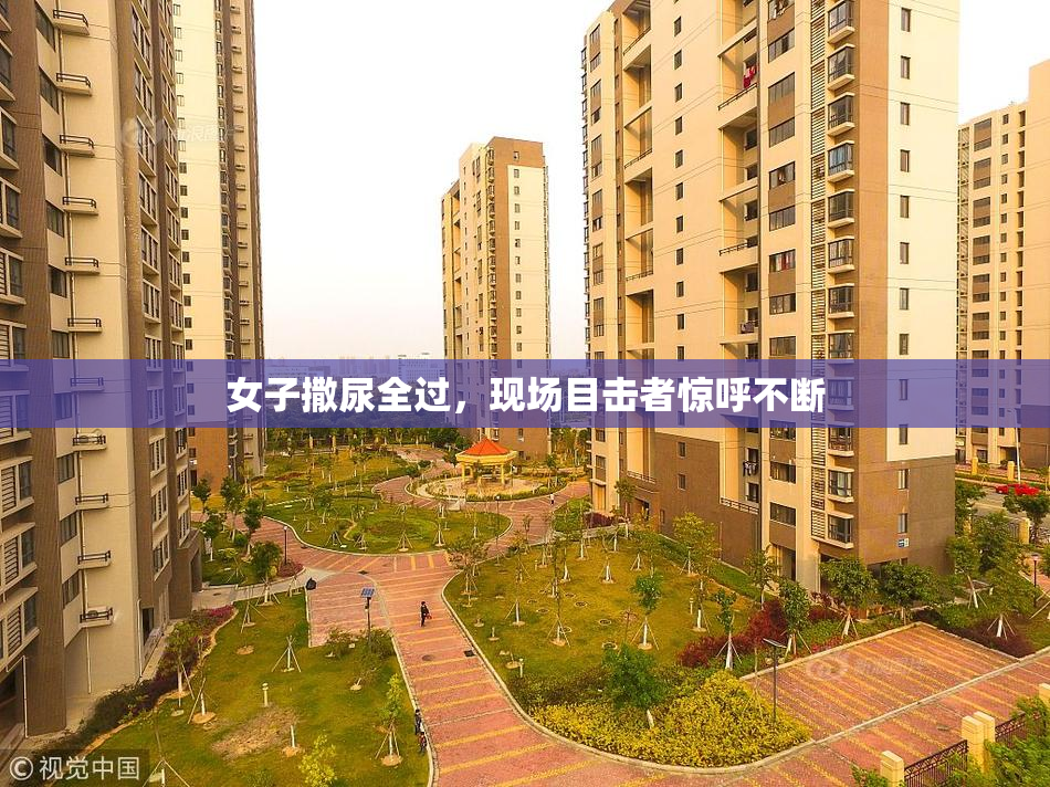女子撒尿全过，现场目击者惊呼不断