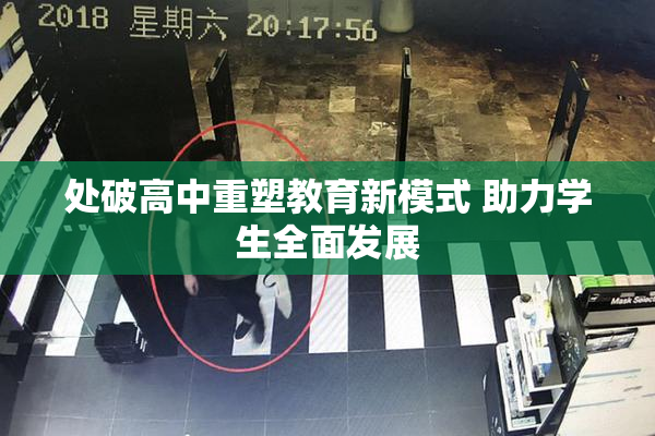 处破高中重塑教育新模式 助力学生全面发展