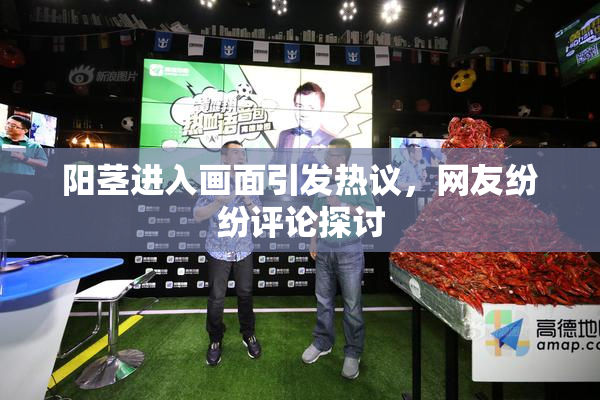 阳茎进入画面引发热议，网友纷纷评论探讨