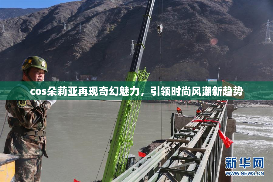 cos朵莉亚再现奇幻魅力，引领时尚风潮新趋势