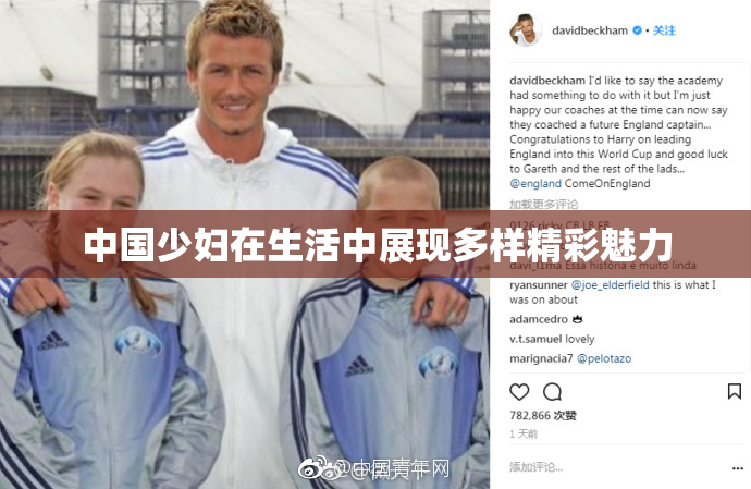 中国少妇在生活中展现多样精彩魅力
