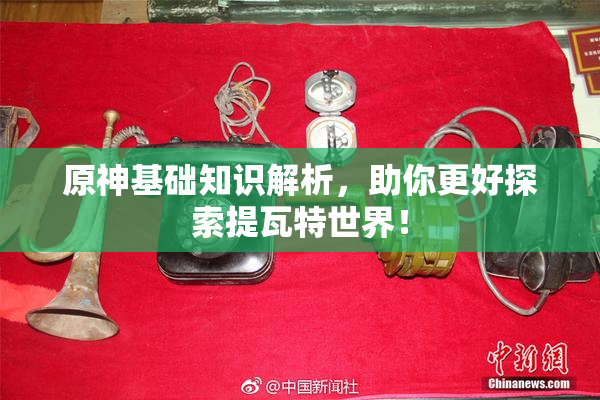 原神基础知识解析，助你更好探索提瓦特世界！