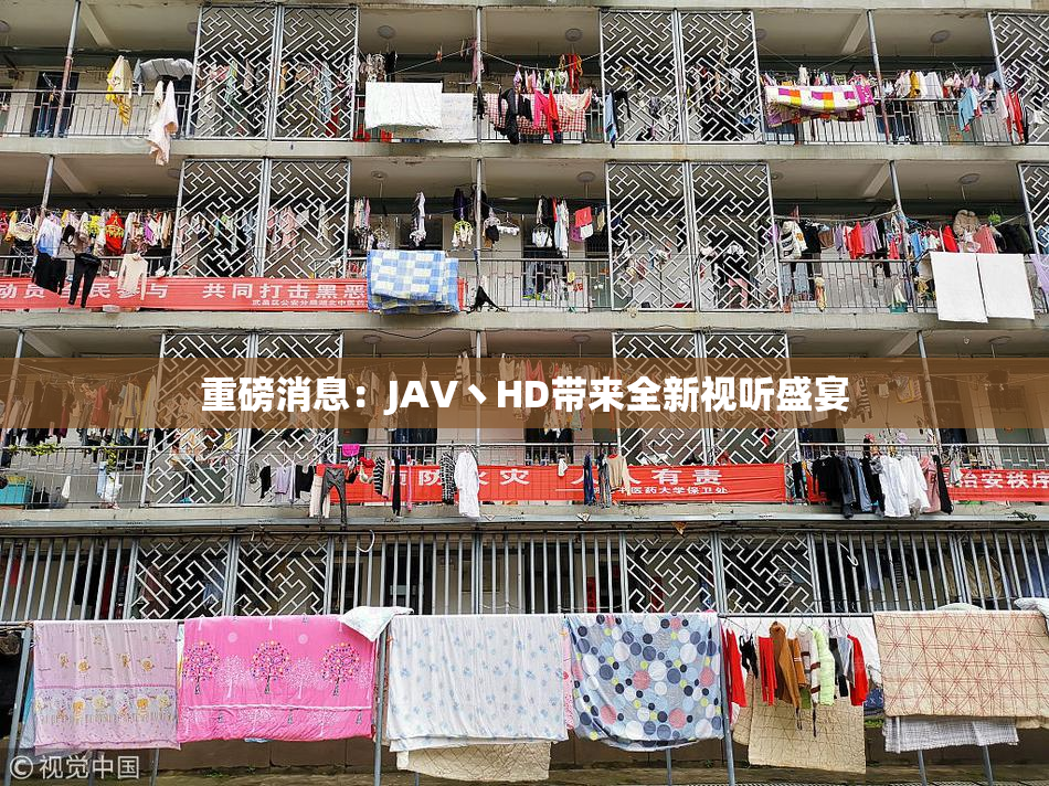 重磅消息：JAV丶HD带来全新视听盛宴