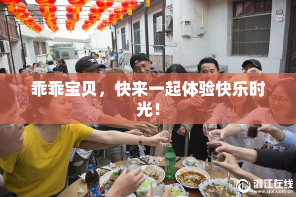 乖乖宝贝，快来一起体验快乐时光！