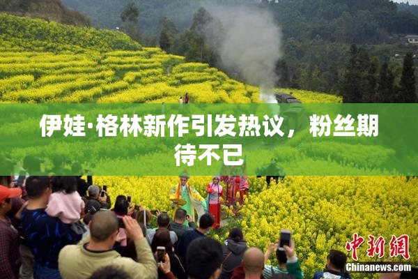 伊娃·格林新作引发热议，粉丝期待不已